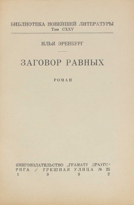 Эренбург И. Заговор равных. Роман. Рига: Кн-во «Грамату драугс», 1932.